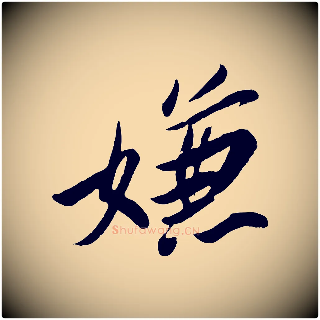 嫌毛笔行书写法,摘自宋代苏轼遗过子帖