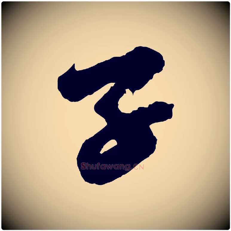 子毛笔行书写法,摘自宋代苏轼遗过子帖