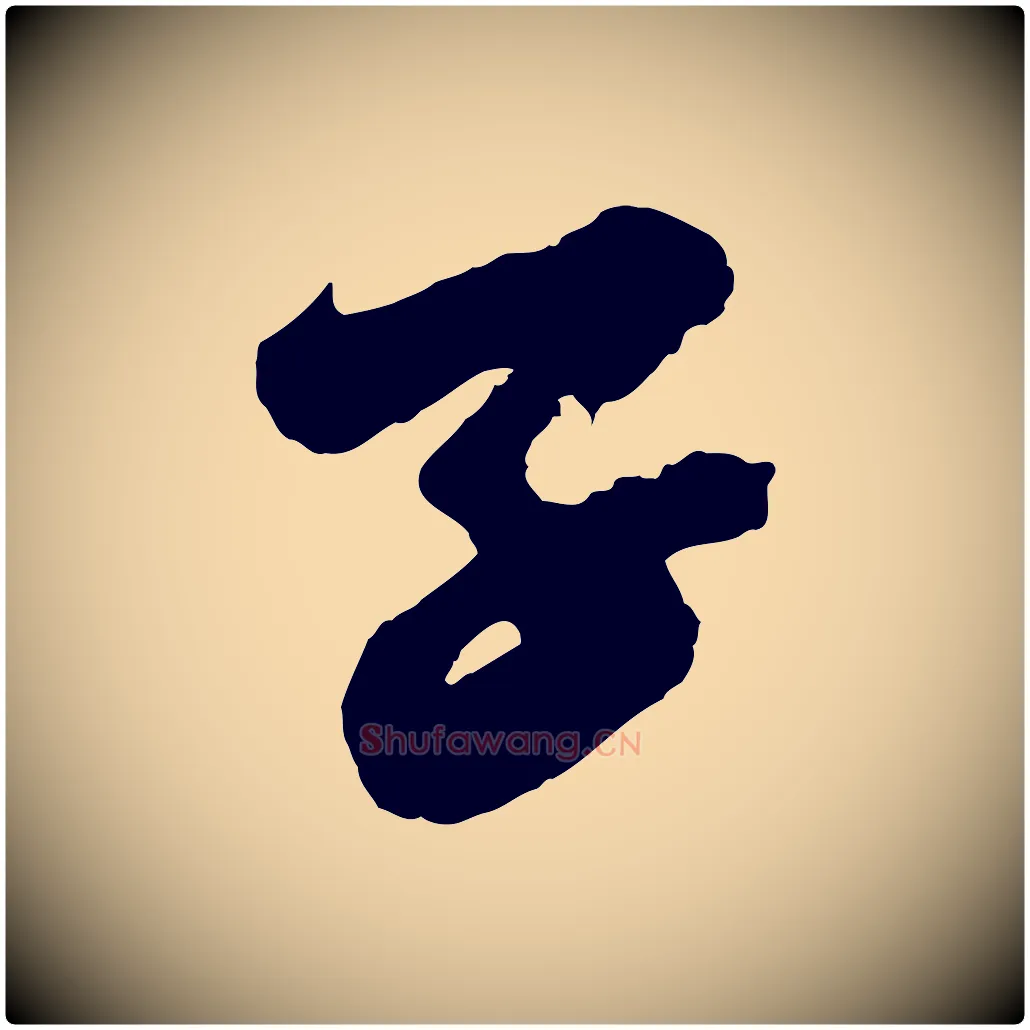 子毛笔行书写法,摘自宋代苏轼遗过子帖