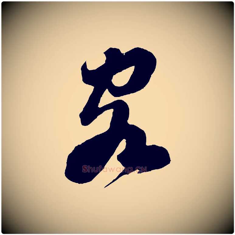 客毛笔行书写法,摘自宋代苏轼遗过子帖