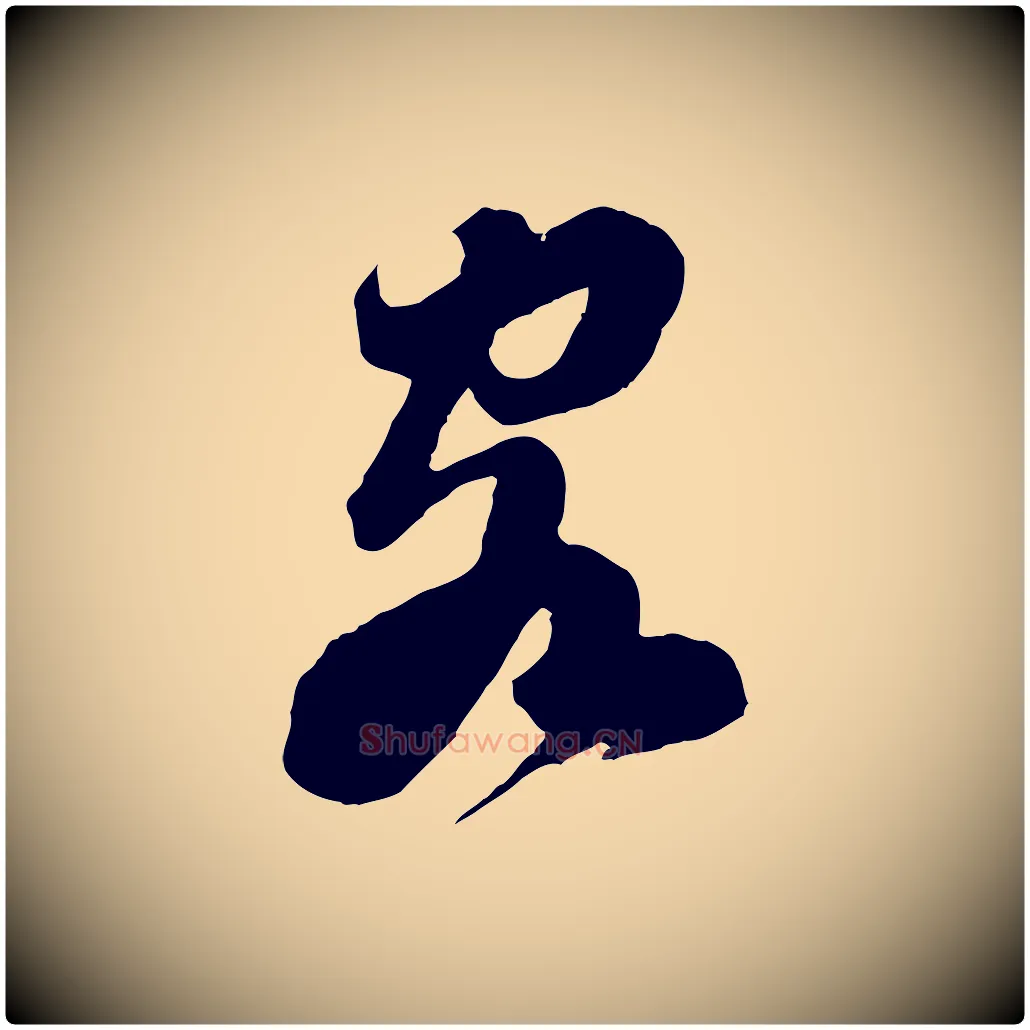 客毛笔行书写法,摘自宋代苏轼遗过子帖