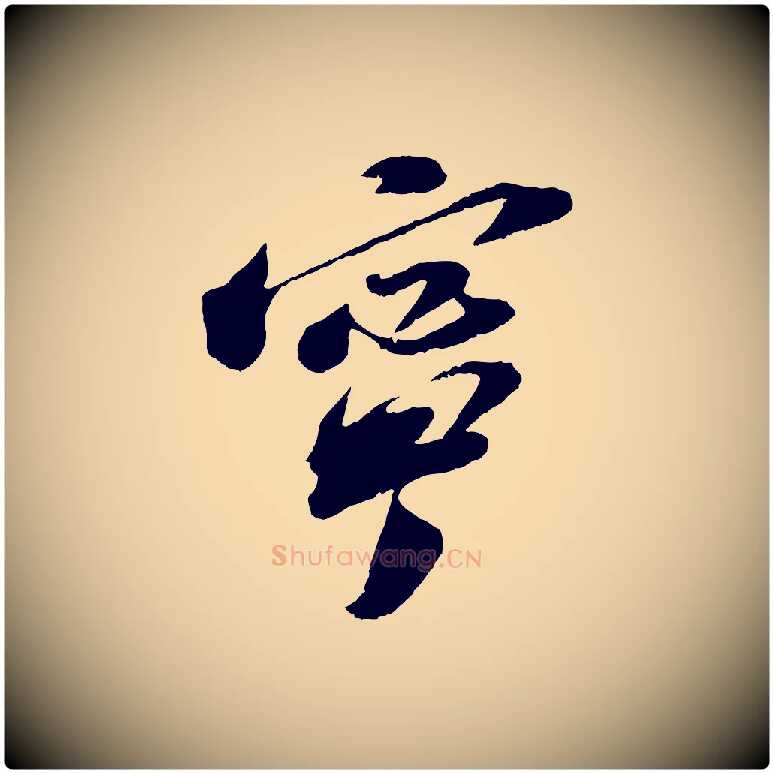 寧毛笔行书写法,摘自宋代苏轼遗过子帖
