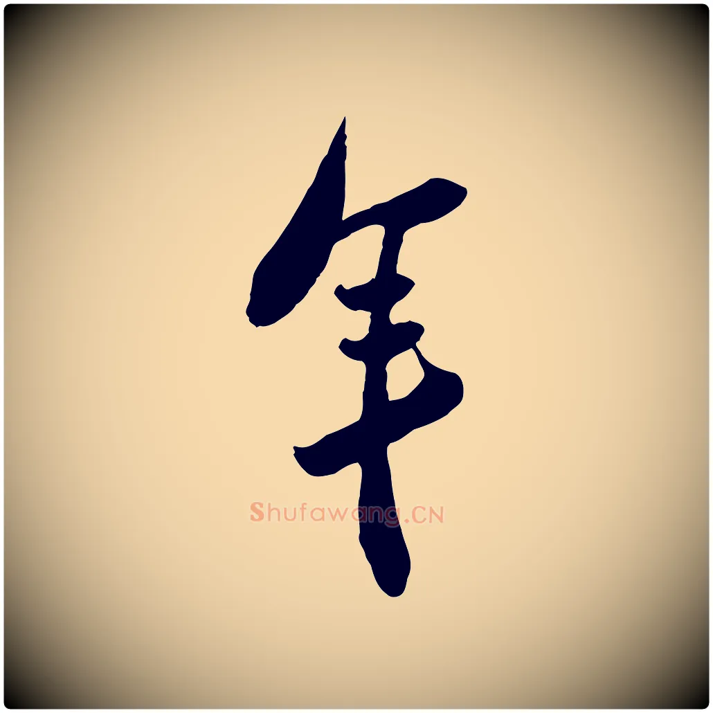 年毛笔行书写法,摘自宋代苏轼遗过子帖