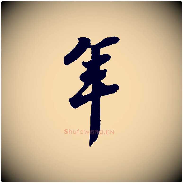 年毛笔行书写法,摘自宋代苏轼遗过子帖