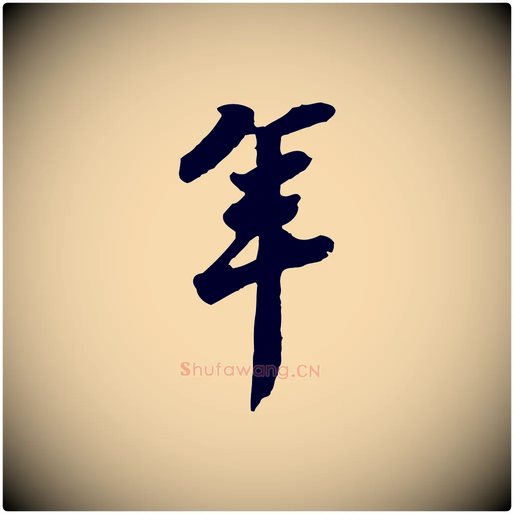 年毛笔行书写法,摘自宋代苏轼遗过子帖