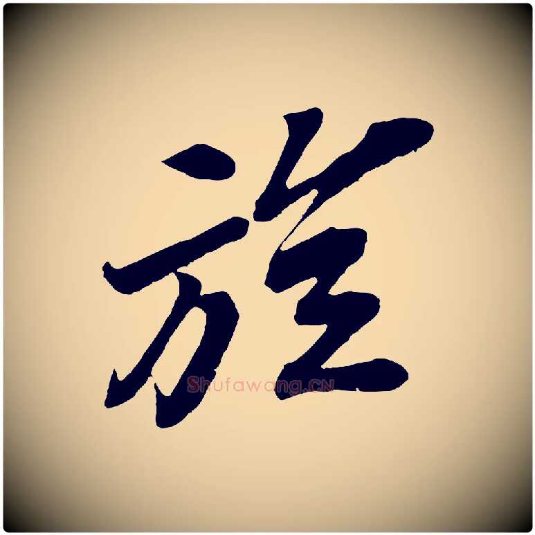 旋毛笔行书写法,摘自宋代苏轼遗过子帖