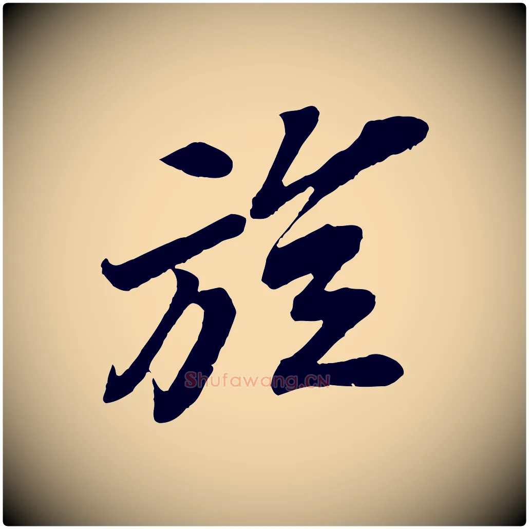 旋毛笔行书写法,摘自宋代苏轼遗过子帖