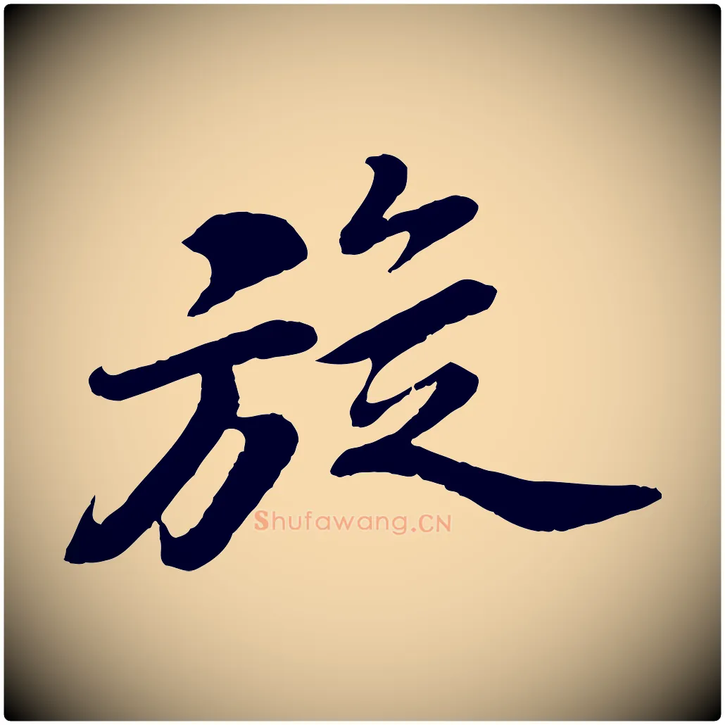 旋毛笔行书写法,摘自宋代苏轼遗过子帖