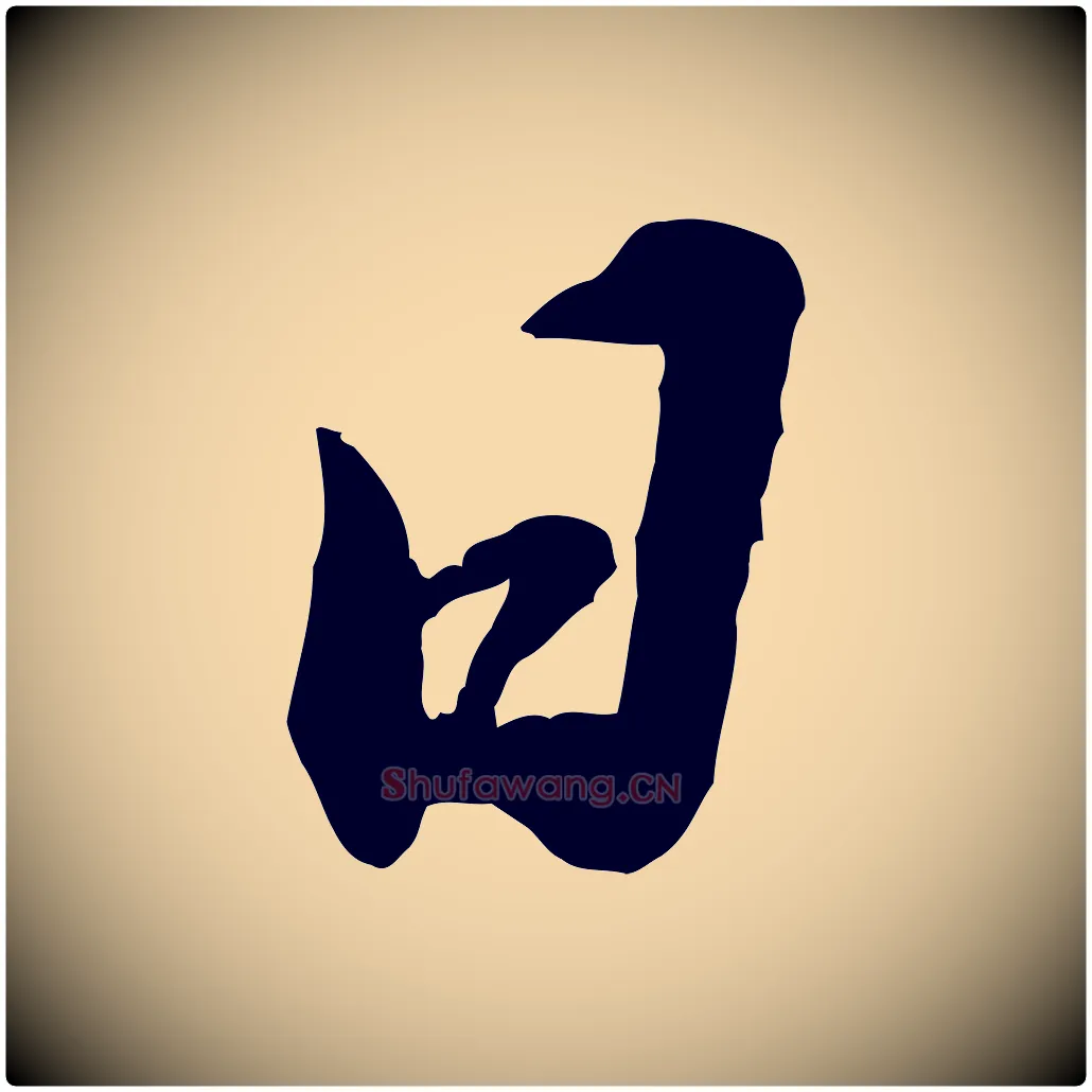 日毛笔行书写法,摘自宋代苏轼遗过子帖