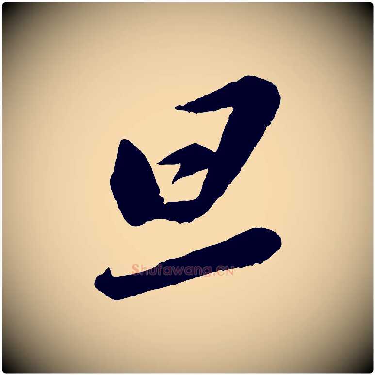 旦毛笔行书写法,摘自宋代苏轼遗过子帖