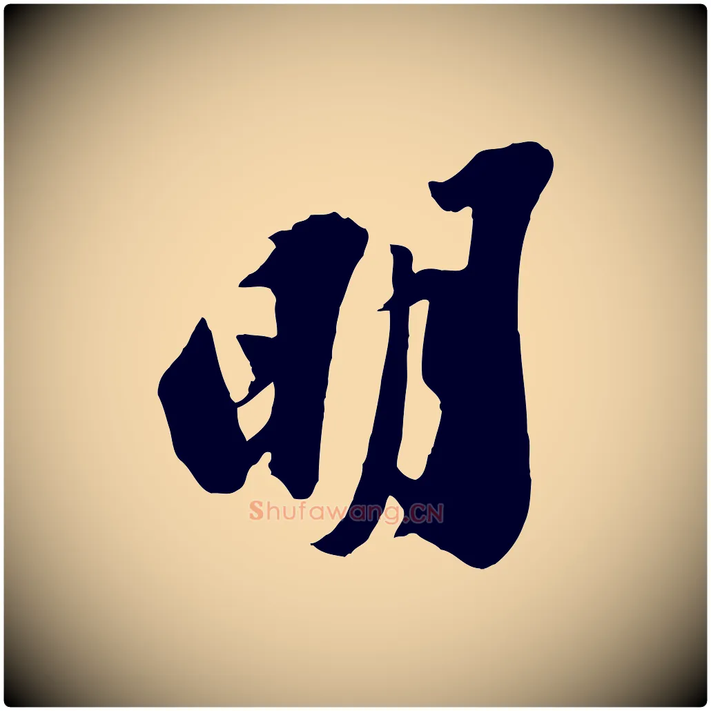 明毛笔行书写法,摘自宋代苏轼遗过子帖