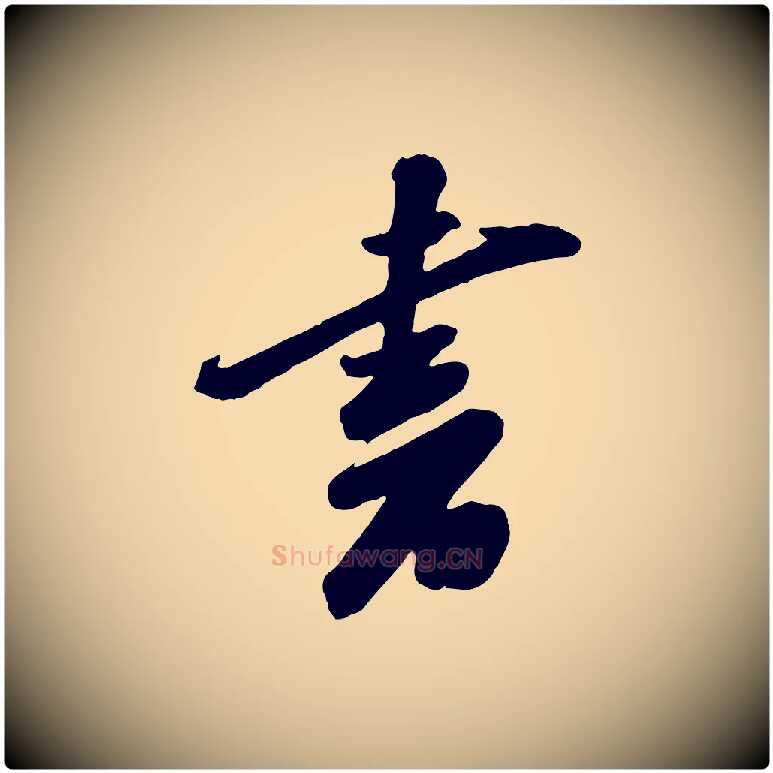 書毛笔行书写法,摘自宋代苏轼遗过子帖