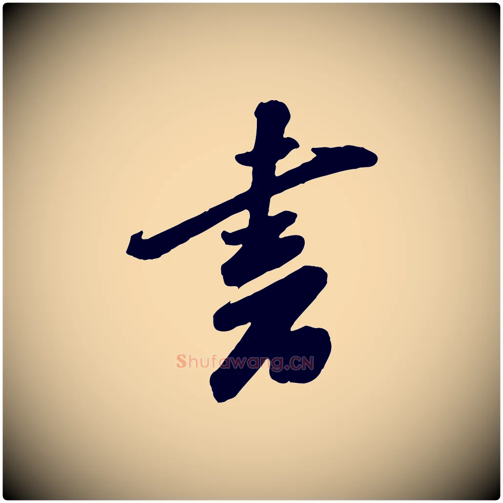 書毛笔行书写法,摘自宋代苏轼遗过子帖