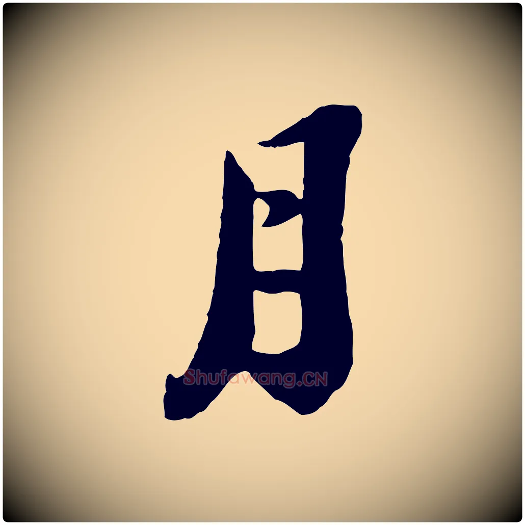 月毛笔行书写法,摘自宋代苏轼遗过子帖