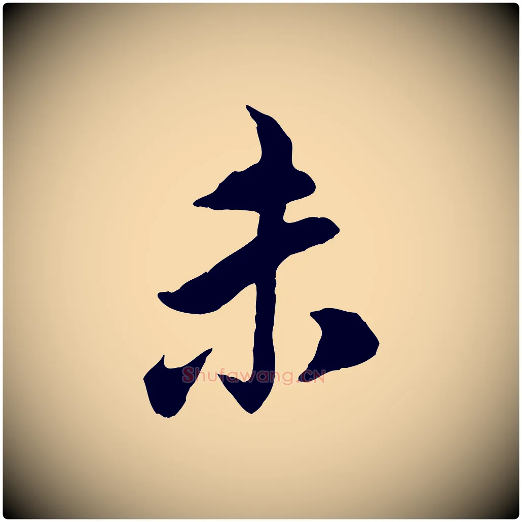 未毛笔行书写法,摘自宋代苏轼遗过子帖
