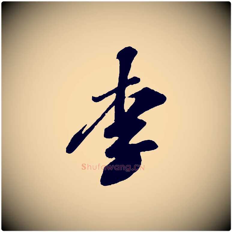 李毛笔行书写法,摘自宋代苏轼遗过子帖
