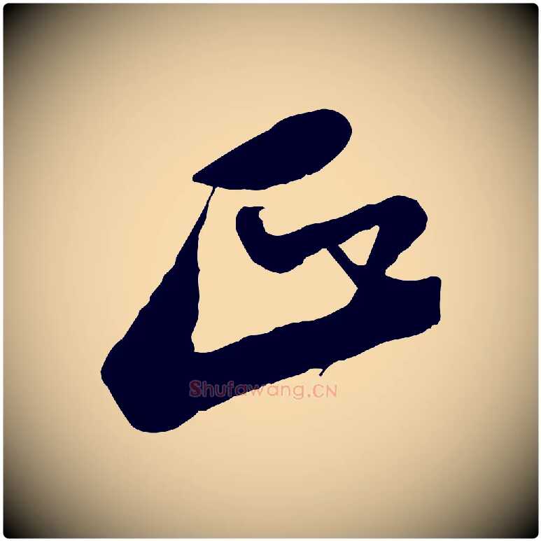 正毛笔行书写法,摘自宋代苏轼遗过子帖