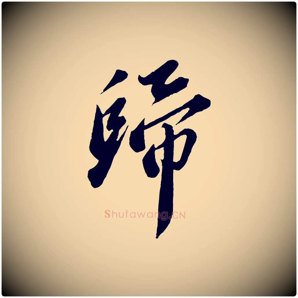 歸毛笔行书写法,摘自宋代苏轼遗过子帖