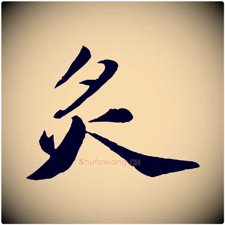 炙毛笔行书写法,摘自宋代苏轼遗过子帖