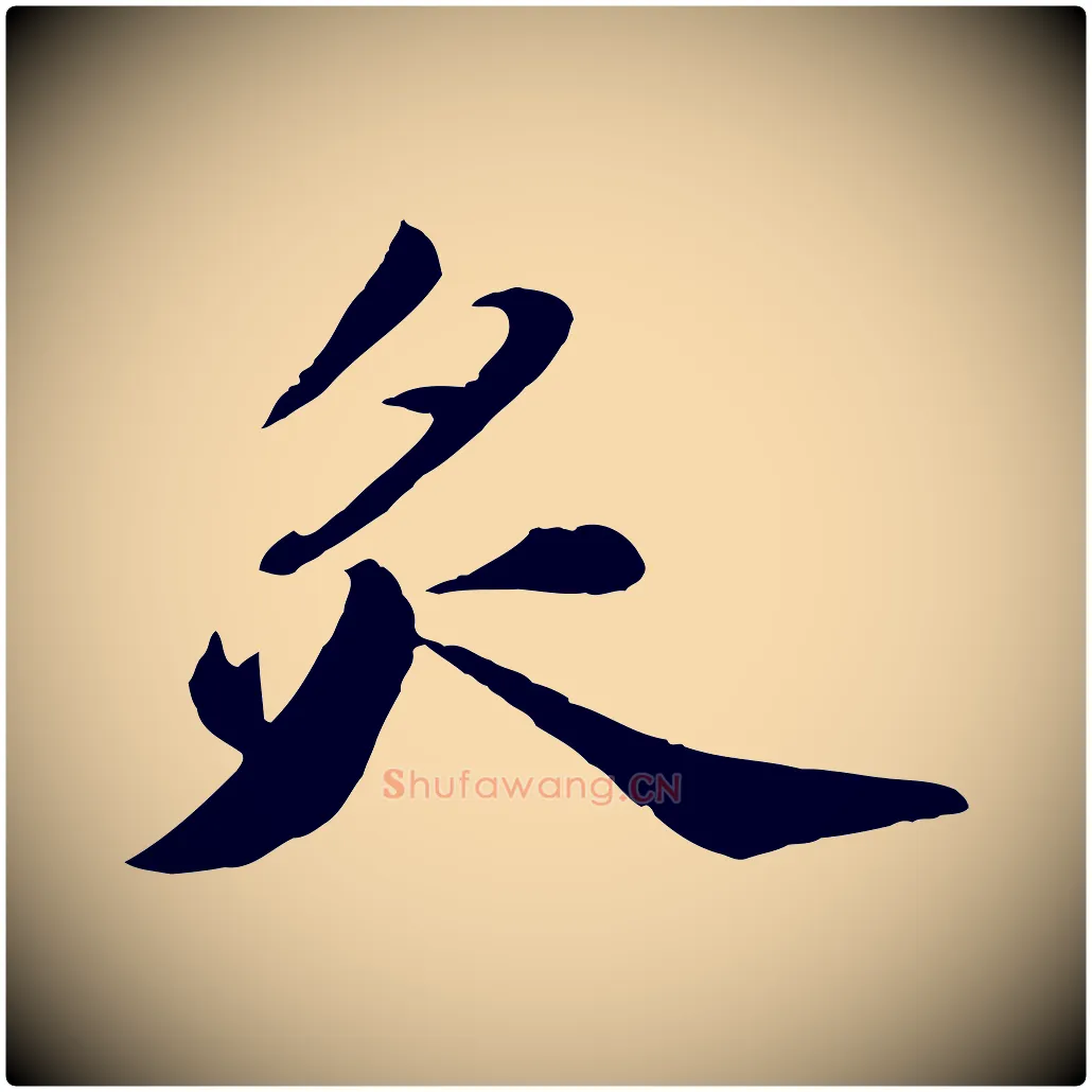 炙毛笔行书写法,摘自宋代苏轼遗过子帖