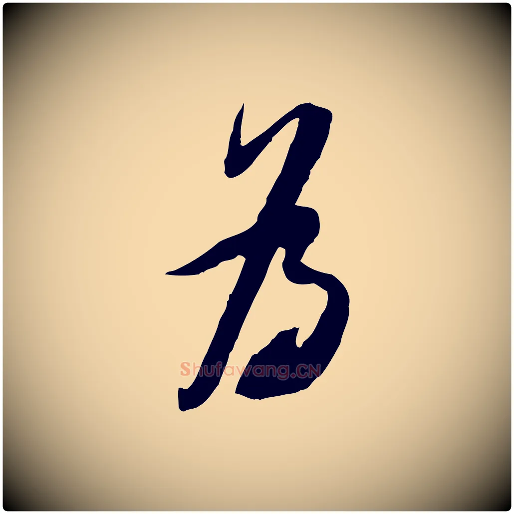 為毛笔行书写法,摘自宋代苏轼遗过子帖