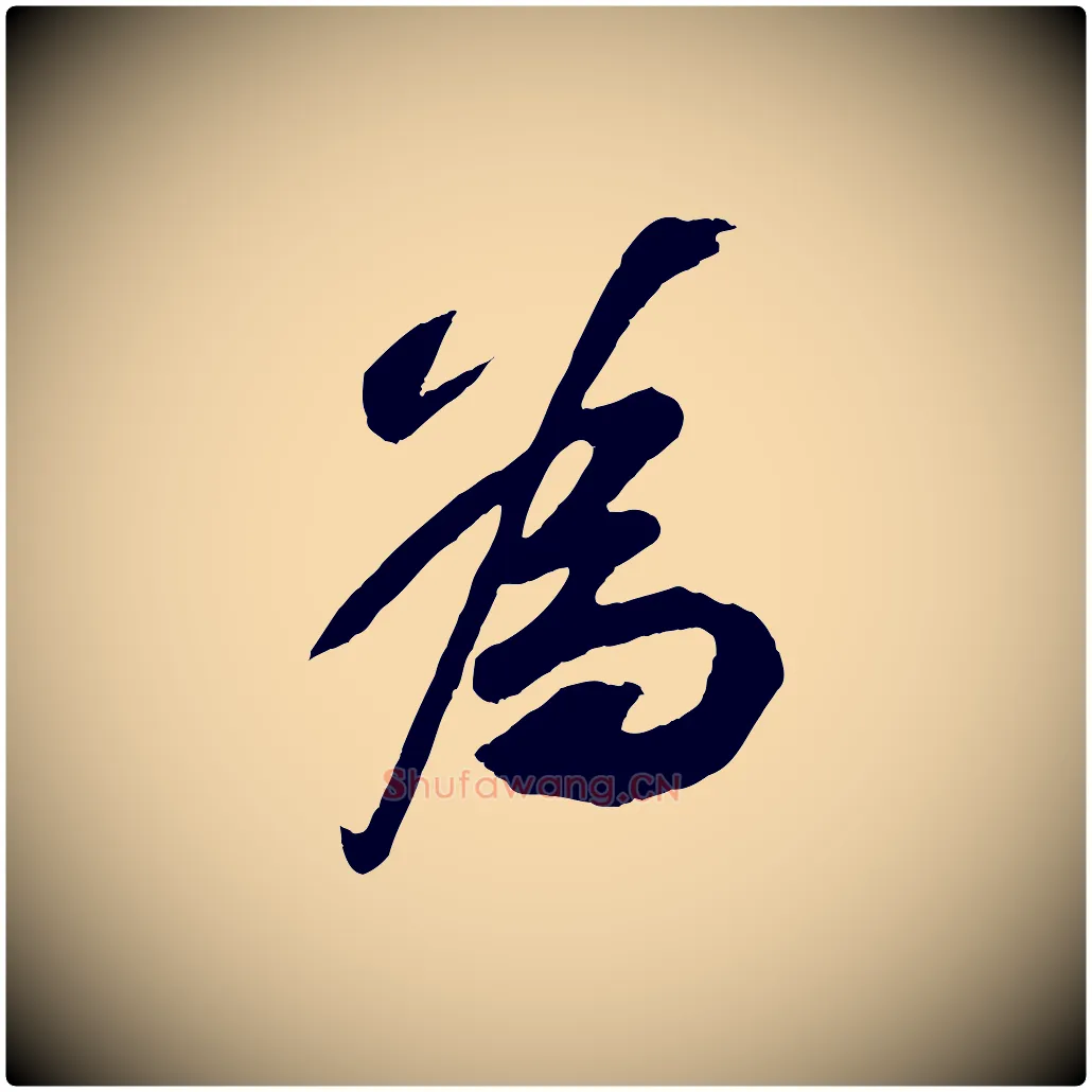 為毛笔行书写法,摘自宋代苏轼遗过子帖