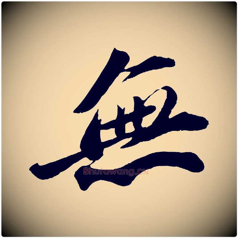 無毛笔行书写法,摘自宋代苏轼遗过子帖