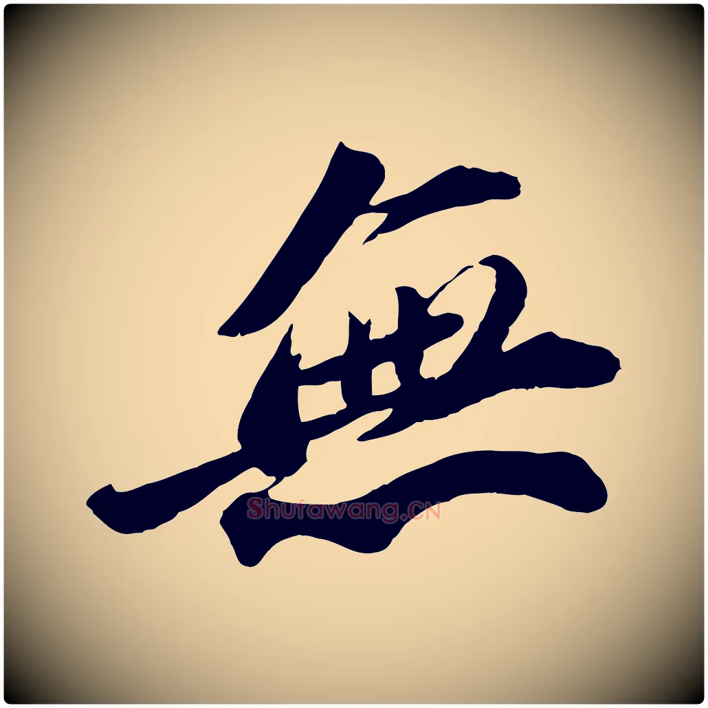 無毛笔行书写法,摘自宋代苏轼遗过子帖