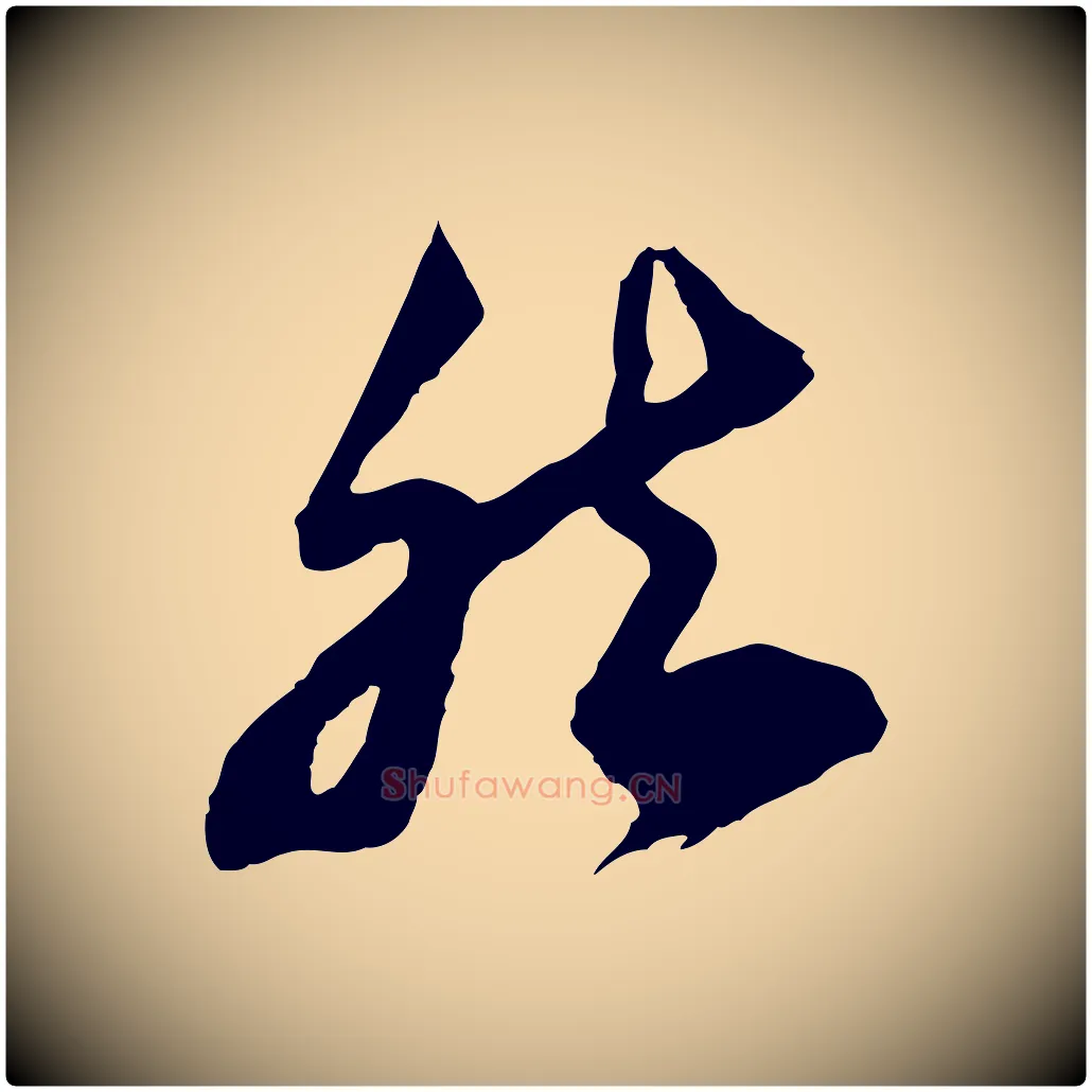 然毛笔行书写法,摘自宋代苏轼遗过子帖