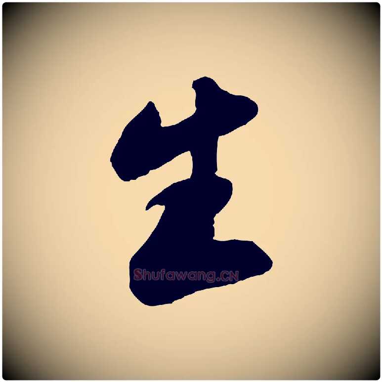 生毛笔行书写法,摘自宋代苏轼遗过子帖