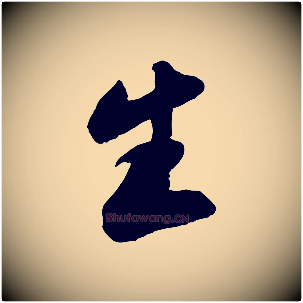 生毛笔行书写法,摘自宋代苏轼遗过子帖
