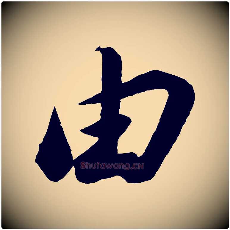 由毛笔行书写法,摘自宋代苏轼遗过子帖