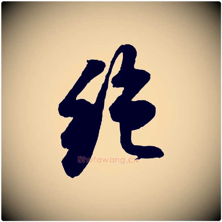 絕毛笔行书写法,摘自宋代苏轼遗过子帖
