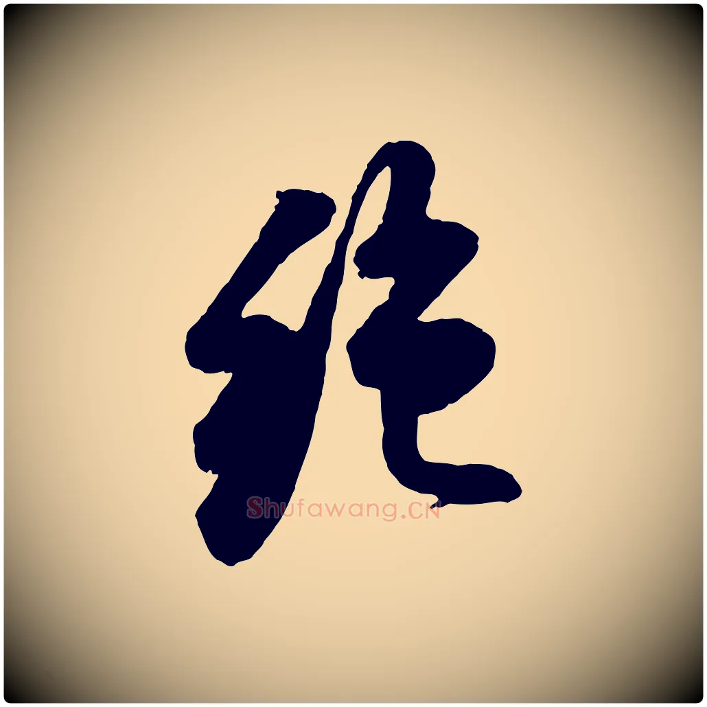 絕毛笔行书写法,摘自宋代苏轼遗过子帖