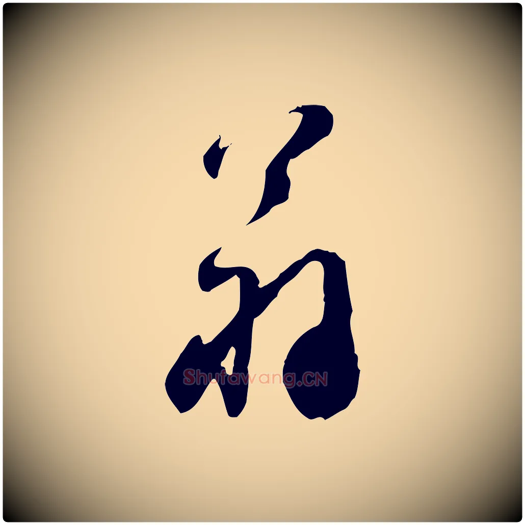 翁毛笔行书写法,摘自宋代苏轼遗过子帖