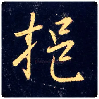 挹毛笔行书写法,摘自唐怀仁集王羲之圣教序