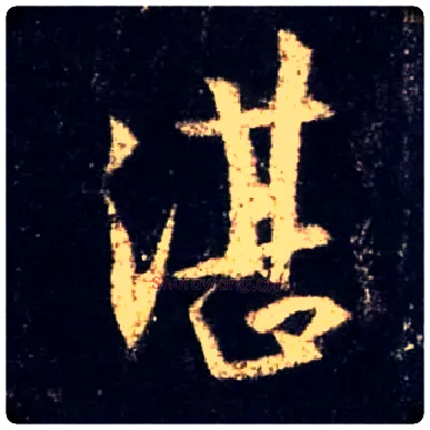 湛毛笔行书写法,摘自唐怀仁集王羲之圣教序