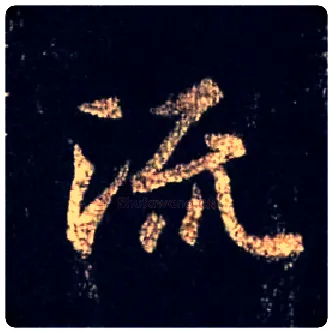 流毛笔行书写法,摘自唐怀仁集王羲之圣教序
