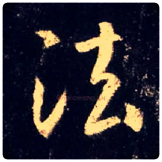 法毛笔行书写法,摘自唐怀仁集王羲之圣教序