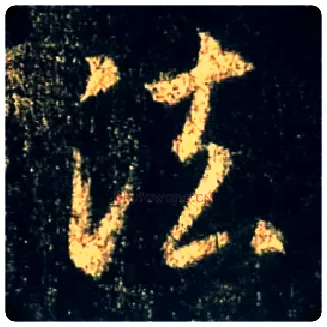 法毛笔行书写法,摘自唐怀仁集王羲之圣教序