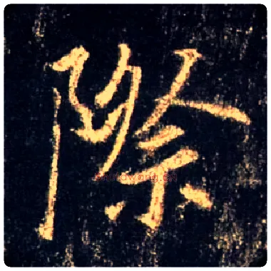 际毛笔行书写法,摘自唐怀仁集王羲之圣教序
