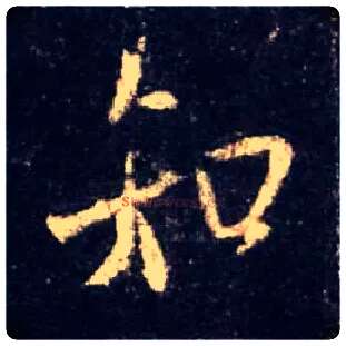 知毛笔行书写法,摘自唐怀仁集王羲之圣教序