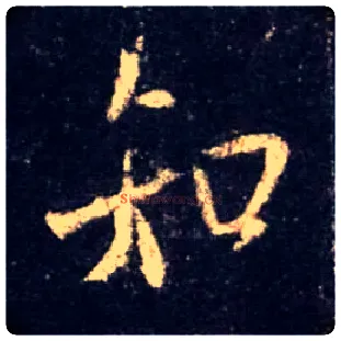 知毛笔行书写法,摘自唐怀仁集王羲之圣教序