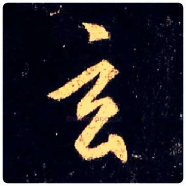 玄毛笔行书写法,摘自唐怀仁集王羲之圣教序