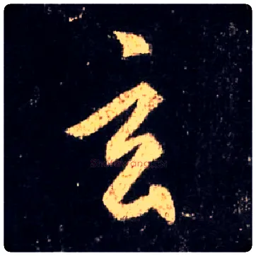 玄毛笔行书写法,摘自唐怀仁集王羲之圣教序