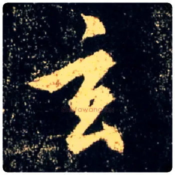 玄毛笔行书写法,摘自唐怀仁集王羲之圣教序