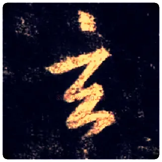 玄毛笔行书写法,摘自唐怀仁集王羲之圣教序