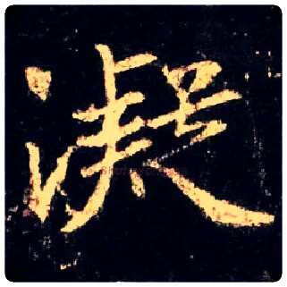 凝毛笔行书写法,摘自唐怀仁集王羲之圣教序