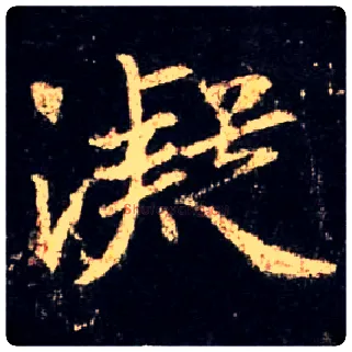 凝毛笔行书写法,摘自唐怀仁集王羲之圣教序