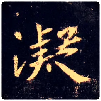 凝毛笔行书写法,摘自唐怀仁集王羲之圣教序